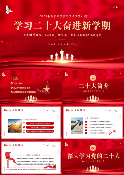 春季开学大学第一课思政课PPT模板