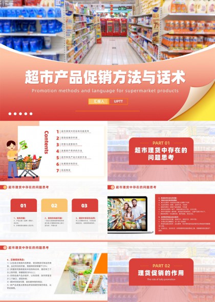 超市产品促销策略与理货迎宾技巧实战解析PPT模板