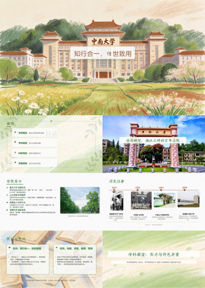 中南大学校园风光学术实力与青春活力展示PPT模板