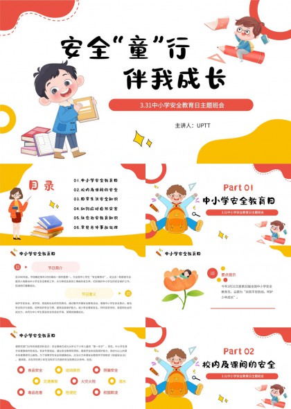 安全童行伴我成长中小学安全教育日主题班会PPT模板