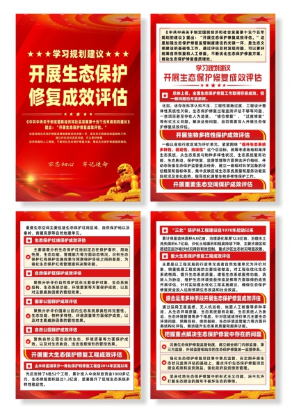 学习规划建议开展生态保护修复成效评估系列海报