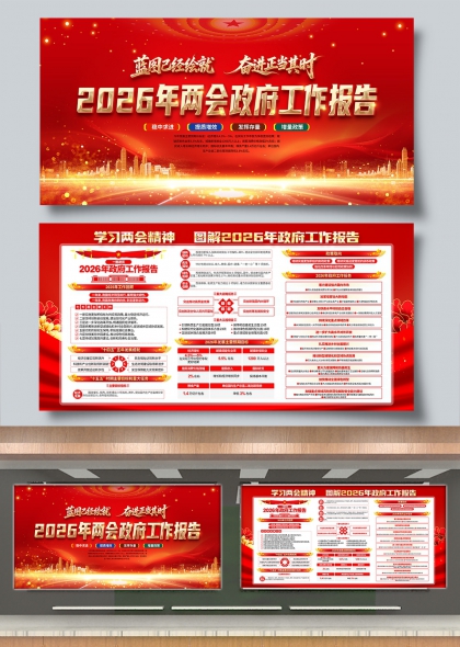 蓝图已绘就奋进正当时2026两会政府工作报告展板