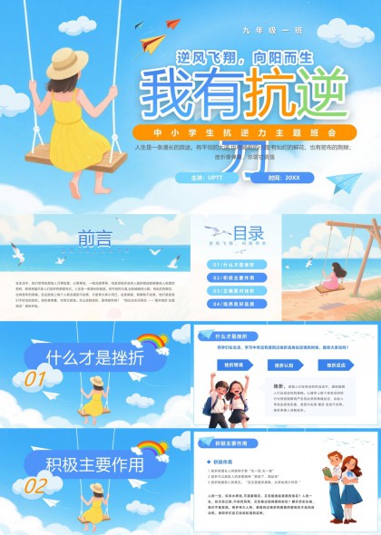 中小学生逆风飞翔向阳而生抗逆力培养主题班会PPT模板