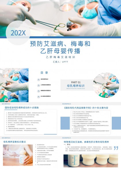 预防艾滋病梅毒乙肝母婴传播培训课件PPT模板