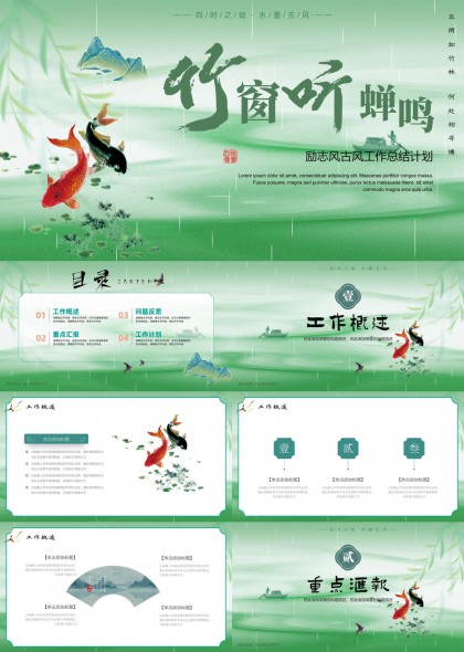 竹窗听蝉鸣水墨国风励志工作总结汇报PPT模板