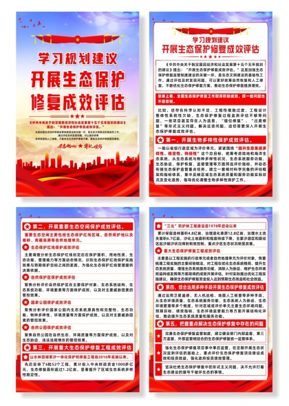 学习规划开展建议生态保护修复成效评估系列宣传海报