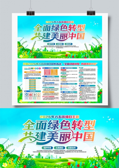 共建美丽中国2026年六五环境日宣传栏展板