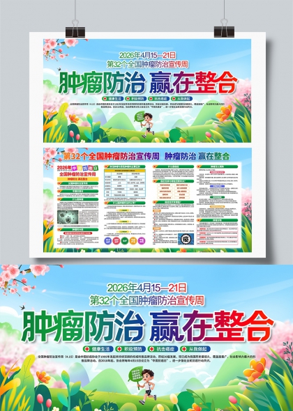 2026年第32届全国肿瘤防治宣传周整合防控展板