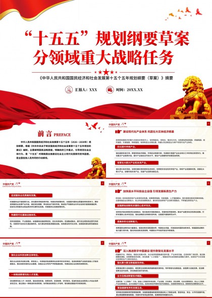 十五五规划纲要草案分领域重大战略任务解读PPT模板