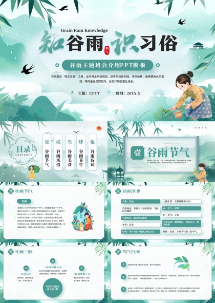 国风插画谷雨节气知识习俗介绍PPT模板