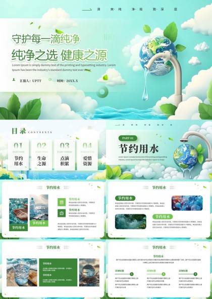 清新地球水滴节水环保主题PPT模板