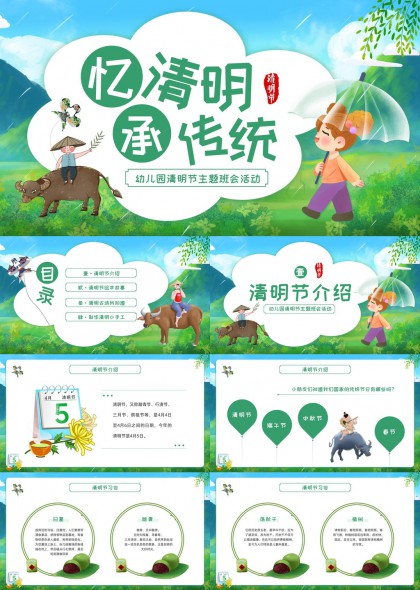 幼儿园清明节主题班会活动PPT模板