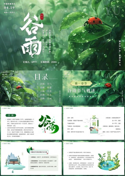 水滴瓢虫插画风谷雨节气文化科普PPT模板