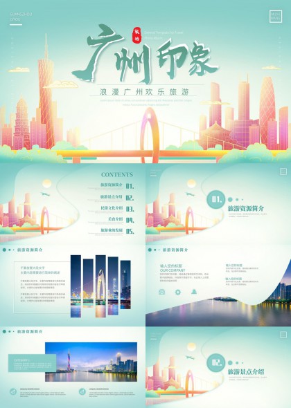 广州城市旅游PPT模板