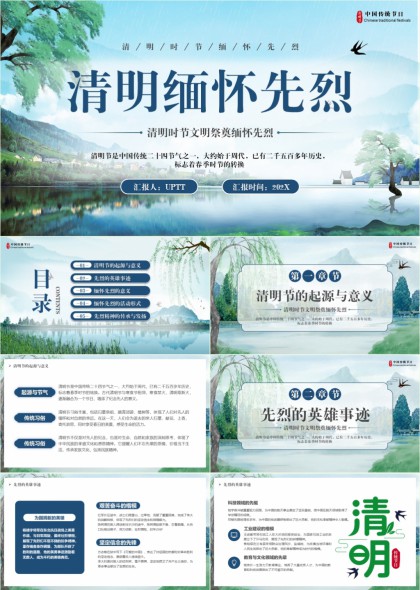 清明时节文明祭奠缅怀先烈主题PPT模板