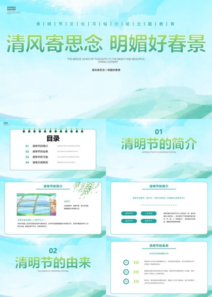 清风寄思念明媚好春景清明节PPT模板