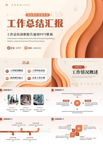 暖橙色流线型商务风工作总结汇报通用PPT模板