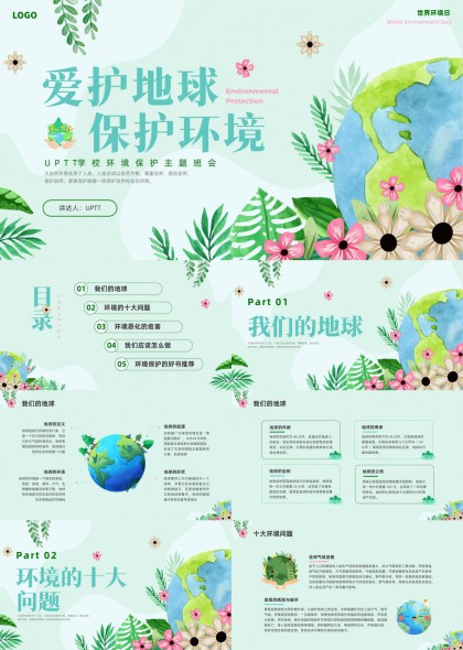 手绘环境主题班会PPT模板