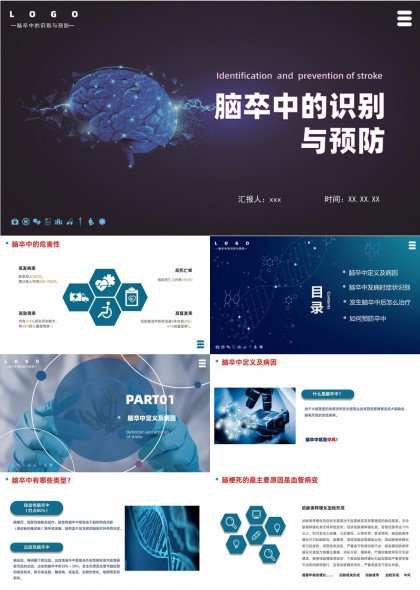 脑卒中医学科普PPT模板