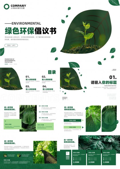 植物生态环保企业主题汇报PPT模板