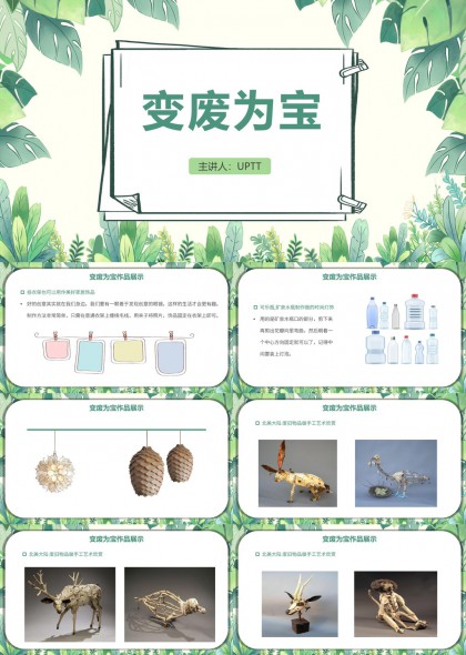 植物边框环保手工创意变废为宝教学展示PPT模板