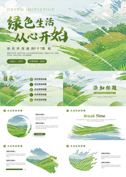 手绘田园环保可持续发展主题PPT模板