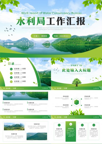 生态山水风水利局年度工作汇报总结PPT模板