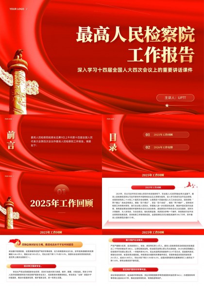 最高人民检察院2025至2026年工作报告总结汇报PPT模板