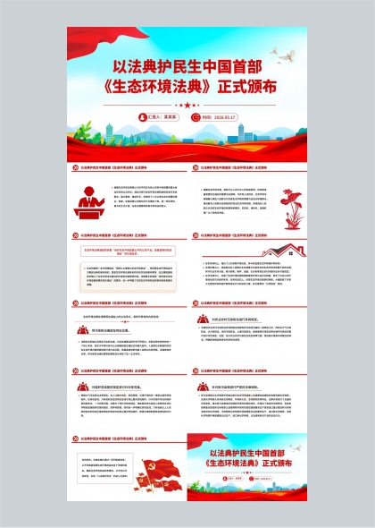 以法典护民生中国首部生态环境法典正式颁布解读PPT模
