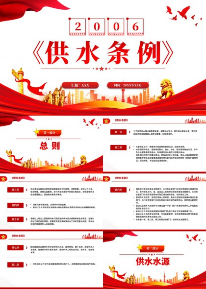 供水条例政策解读与工程管理服务PPT模板