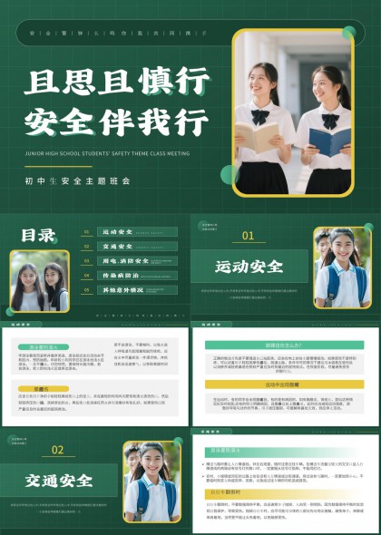 校园安全教育主题班会PPT模板