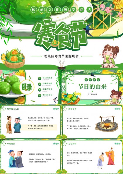 寒食节文化PPT模板