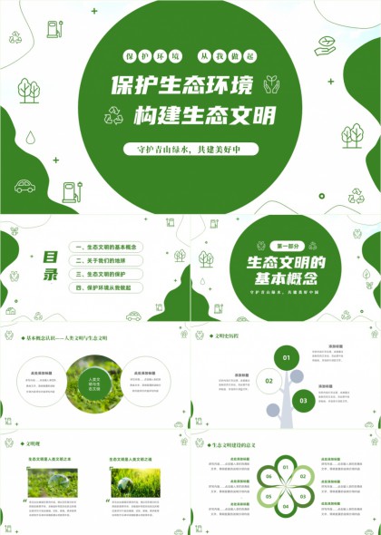 生态环保科普PPT模板