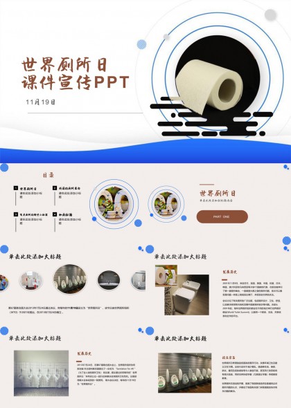 世界厕所日科普PPT模板