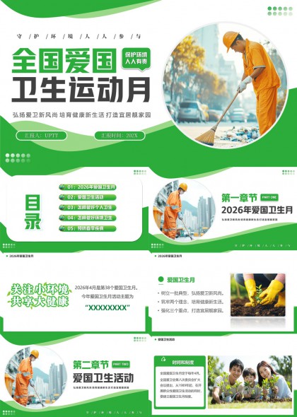 环卫工人爱国卫生运动月宣传PPT模板