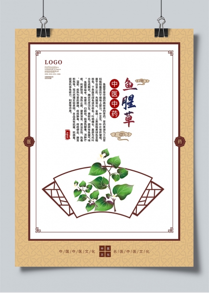 鱼腥草中医药文化扇面插画海报