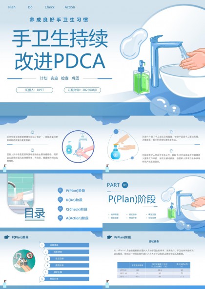 手卫生持续改进PDCA循环管理流程与效果评估PPT模板