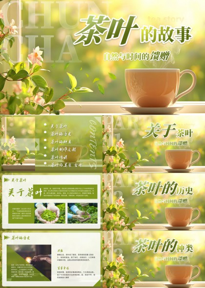自然茶文化科普PPT模板