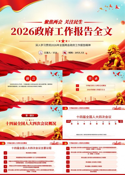 2026政府工作报告全文解读与两会精神贯彻PPT模板