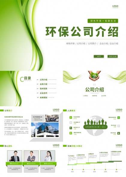 环保低碳生活主题企业介绍汇报PPT模板