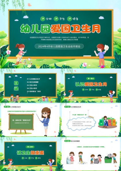 幼儿园爱国卫生月健康教育PPT模板