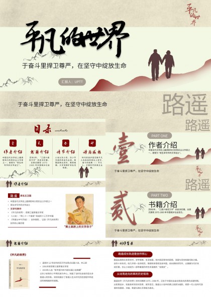 路遥平凡的世界文学解析解读PPT模板