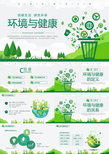 环保主题低碳生活与健康PPT模板