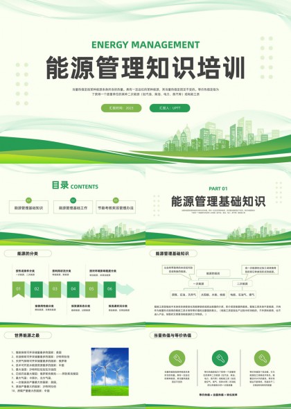 能源管理知识培训PPT模板