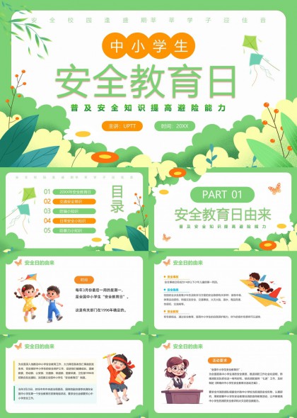 中小学生安全教育日科普PPT模板