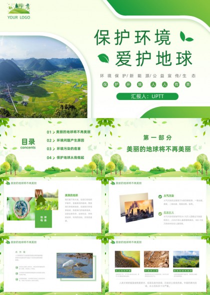 清新环保主题科普PPT模板