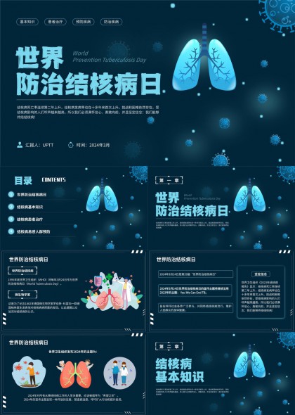 世界防治结核病日科普PPT模板