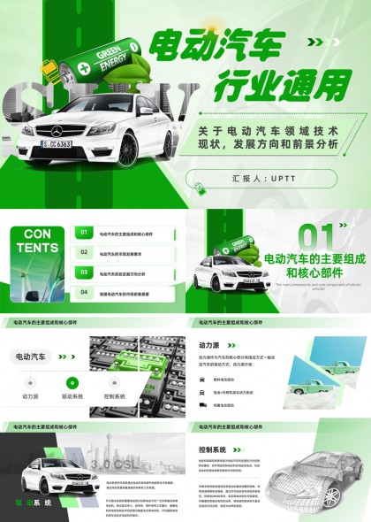 电动汽车技术发展与市场前景分析PPT模板