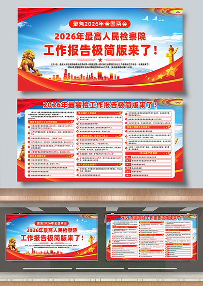 2026年两会最高人民检察院工作报告极简版宣传栏展板