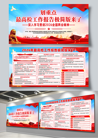 2026年全国两会最高检工作报告极简版宣传栏展板